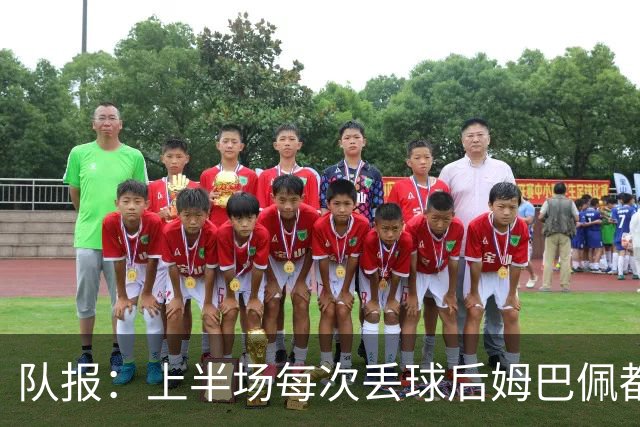 队报：上半场每次丢球后姆巴佩都在笑，部分球员心思在度假