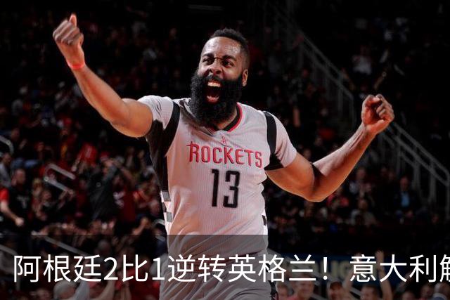 阿根廷2比1逆转英格兰！意大利解说员预言结局，场面彻底疯狂