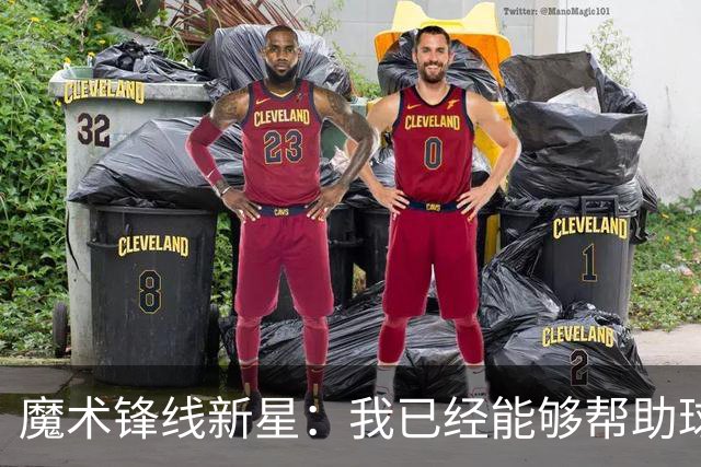 魔术锋线新星：我已经能够帮助球队拉开空间了，我展现出了进步