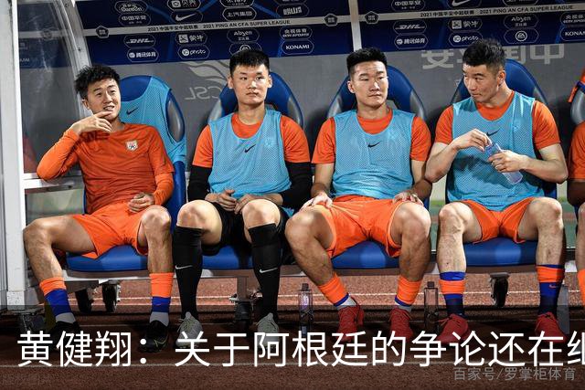 黄健翔：关于阿根廷的争论还在继续，可以看下《脏脸天使》