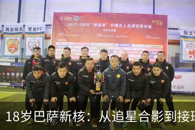 18岁巴萨新核：从追星合影到接班普特拉斯，她只用了一年