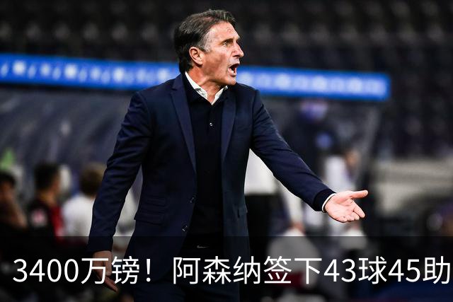 3400万镑！阿森纳签下43球45助射手，他是特罗萨德替代者