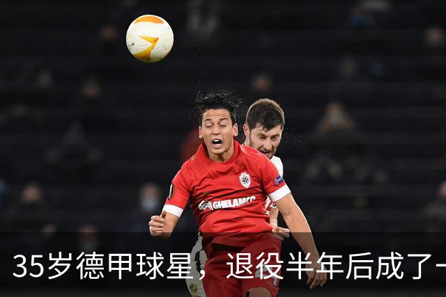 35岁德甲球星，退役半年后成了一名农民
