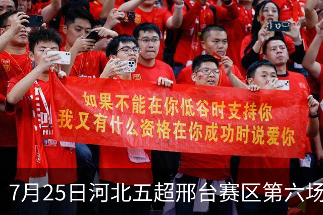 7月25日河北五超邢台赛区第六场！邢台队主场迎战雄安新区队